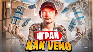 ДУМАЙ КАК VENO😨