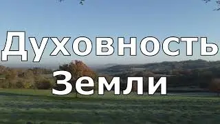 Духовность Земли