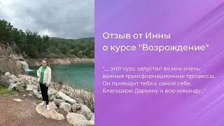 Отзыв о курсе Возрождение от Инны