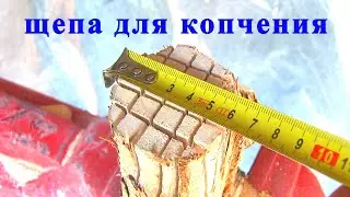 Щепа для копчения. Нарезка и шинковка сабельной пилой. Лайфхак!