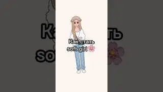 Как стать soft girl