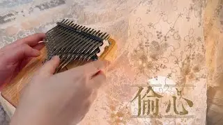 繁花插曲张学友偷心拇指琴kalimba 演奏