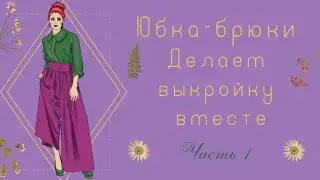 Строим выкройку вместе. Основа брюк. Часть 1.