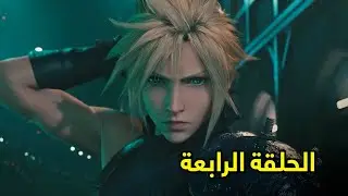 فاينل فانتسي 7 ريميك الحلقة الرابعة مترجمة