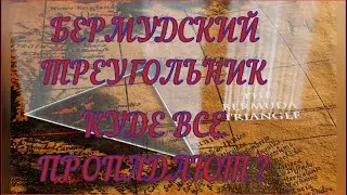 бермудский треугольник, тайны бермудского треугольника. разоблочение монстров