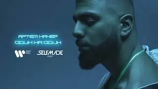 Артем Качер - Один на один (Official Audio)