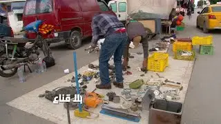 سوق الخردة والفيراي..قطع بأرخص الأثمان للمواطنين واللي سومو أربعين دينار تلقاه بخمسة آلاف في السوق؟!