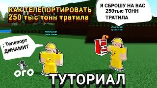 КАК ТЕЛЕПОРТИРОВАТЬ ВЕЩИ В БИЛД Э БОАТ | BUILD A BOAT
