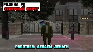 Фарм Ресов для Майнинга. РОДИНА РП. Cеверный Округ. #30