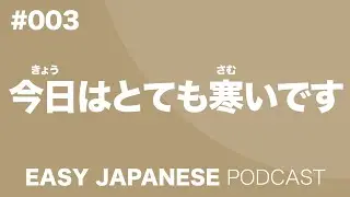 #003 It's very cold today. / 今日はとても寒いです EASY JAPANESE Japanese Podcast for beginners