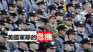 【每日讀報 2024/8/29】選舉臨近，拜登-哈里斯政府正迅速「防範川普」改組司法部；塔克與肯尼迪談今日的美國黨派政治；失落的美國夢；美國軍隊的危機；黑人女性：民主黨的過去、現在與未來；無知的十年