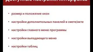 Индивидуальные настройки интерфейса в ПК Smeta.RU 9.0