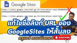 แก้ปัญหาชื่อURL ของ googlesites ให้สั้นลง