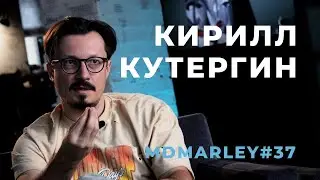 КИРИЛЛ КУТЕРГИН / Метроном дедушки Марли [#MDMarley]