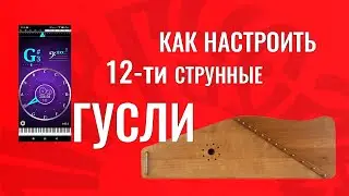 Как настроить 12 струнные гусли?