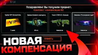 НОВАЯ КОМПЕНСАЦИЯ ПРОДЛЕНИЕ БП ТАЙНАЯ ВОЙНА В WARFACE - Все Ивенты, Дата Запуска Сезона Истоки