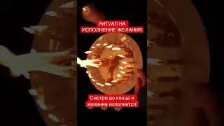 Исполнения ЖЕЛАНИЯ 