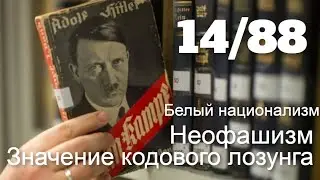 14/88 - Значение кодового лозунга