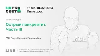 Павел Коротков. Острый панкреатит. Часть III
