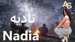 ناديه ..ناديه ... Nadia ..Nadia