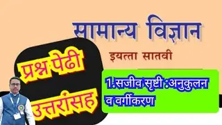 सजीव सृष्टी अनुकूलन व वर्गीकरण|इयत्ता सातवी#TET_TAIT|CTET|प्रश्न पेढी|std7|sajiv srushti anukulan