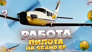 ЛУЧШАЯ РАБОТА НА GRAND RP GTA 5 RP