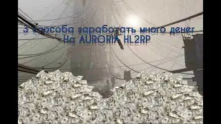 3 СПОСОБА КАК ЗАРАБОТАТЬ МНОГО ДЕНЕГ НА AURORIA RP GMOD DARKRP.
