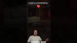 Ребра любит Скримеры ❤ 