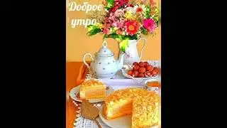 С Добрым чудесным утром осени и хорошего дня октября!!