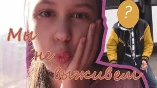 МЫ НЕ ВЫЖИВЕМ
