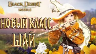 Black Desert Mobile - Шай Новый класс / Хадум Башня / Новые Ивенты