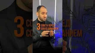 🔺 3 совета перед собеседованием 🔺 /как найти работу