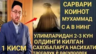 ПАЙГАМБАРИМИЗНИ ВОФОТЛАРИДАН 3 КУН ОЛДИНГИ САХОБАЛАРГА КИЛГАН НАСИХАТИ