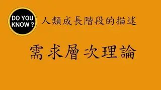DO YOU KNOW ? 知多樂 ~ 人類成長階段的描述 ~ 需求層次理論