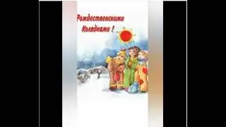 КОЛЯДА! СУТЬ ПРАЗДНИКА