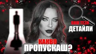 МАЛКИТЕ НЕЩА, КОИТО РАЗКРИВАТ ИСТИНСКИТЕ МУ НАМЕРЕНИЯ