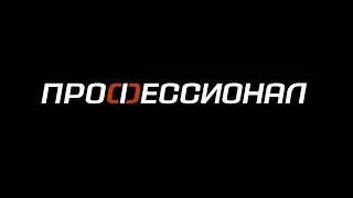 Работа команды профессионалов