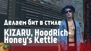 Как сделать бит в стиле трека KIZARU , HoodRich - Honey's Kettle в FL Studio 20