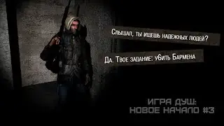 Вступил в секту... / STALKER Игра Душ: Новое Начало #3
