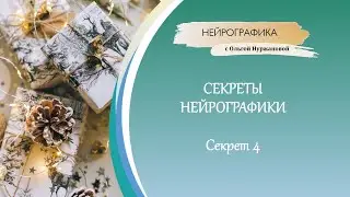 Secrets of Neurographics - Secret 4