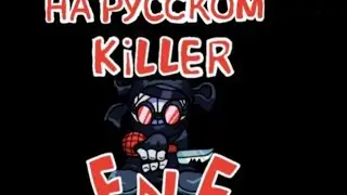Killer фнф мод меднесс комбат перевод на русский ч.о