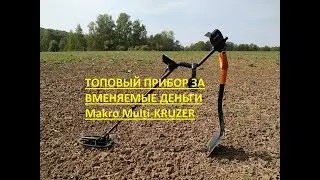 Макро Мульти Крузер тест и обзор