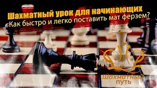 Шахматы Уроки - Как быстро и легко поставить мат ферзем?