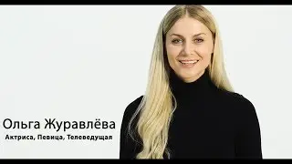Ольга Журавлёва _ Визитка (1 ПЛАН БЕЗ ИНФОРМАЦИИ О КОМПАНИИ)