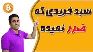 سبد خرید ارزهای دیجیتال