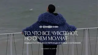 ПРОЦЕСС ПЕРЕХОДА: то, что все сейчас чувствуют, но о чем молчат