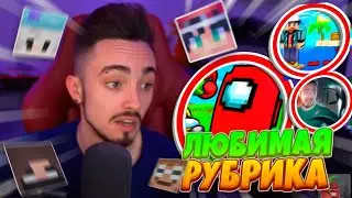 🤯НП ВЫБЕРАЮТ ЛЮБИМУЮ РУБРИКУ🤯