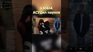 k4t4n4 АСУдил пауков #shorts