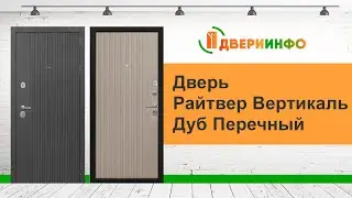 Дверь Райтвер Вертикаль Дуб Перечный