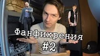 Фанфикрения #2 — Блондинка-агностик и Бибер (сны Ди Каприо)